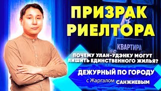 картинка: Призрак риелтора. Почему улан-удэнку могут лишить единственного жилья? | ДПГ. Неделя