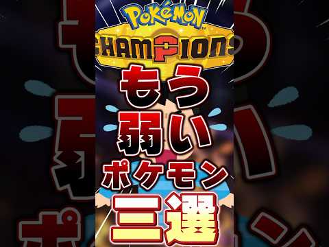 これを使う人は正直時代遅れ。 #ポケモン #ポケモンチャンピオンズ #shorts #short #ポケモン解説