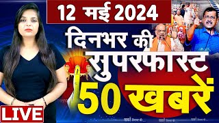Top 50 News Live - दिनभर की बड़ी ख़बरें - 12 May 2024 - Breaking news - Congress VS BJP #top50