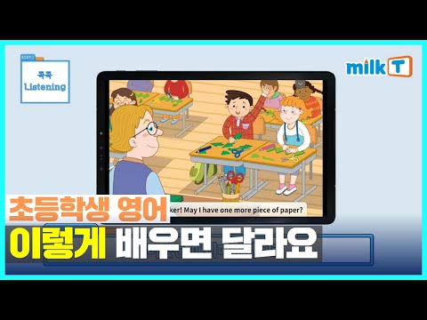 [밀크T초등 콘텐츠] 요즘 초등영어는 어렵다? ❌ 이렇게 배우면 확 달라요🙆🏻‍♂️