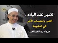 الصبر عند البلاء الطريق إلى رضا الله ورفع الدرجات د مبروك زيد الخير