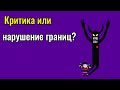 Критика или нарушение границ?