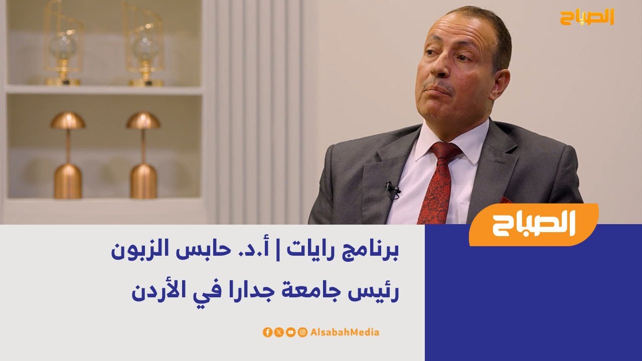 رايات | أ.د. حابس الزبون - رئيس جامعة جدارا في الأردن