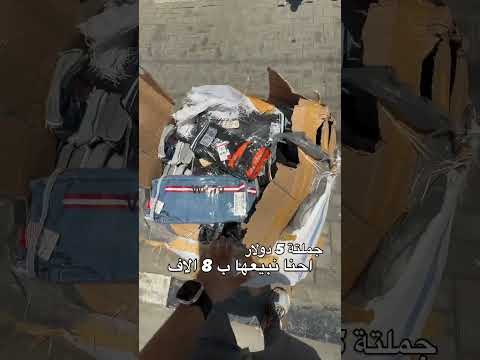 جملتة 5 دولار احنا نبيعها ب 8 الاف دينار تكسير سعر البرمودة الكابوي القياسات 2 14 سنة