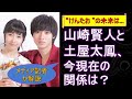 山崎賢人と土屋太鳳、今現在の関係は? “けんたお ”の未来は…【メディア記者が情報提供】