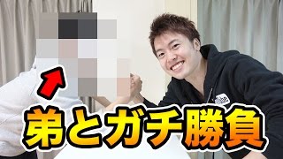 【弟とガチ勝負】腕相撲など兄の威厳を見せつけたい！