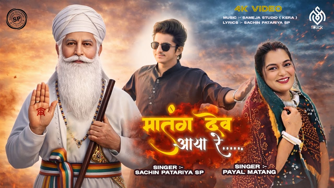 MATANG DEV AAYA RE I JANAM JAYANTI SPECIAL SONG I 4K 2026 SACHIN PATARIYA I PAYAL MATANG I MS CLICK