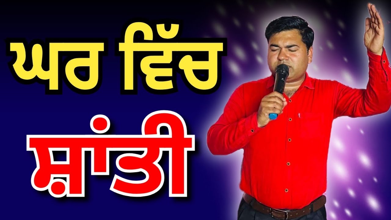 🔥 ਘਰ ਵਿੱਚ ਸ਼ਾਂਤੀ ਅਤੇ ਬਰਕਤ ਲਈ ਅੱਗ ਵਾਲੀ ਪ੍ਰਾਰਥਨਾ | Family Peace Prayer | Daas Amarjit Jogewala 