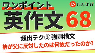 ワンポイント英作文L68 頻出テク③ 強調構文*