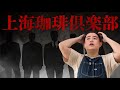 【震撼】あの「%ARABICA」創業の裏に存在した“謎の焙煎組織”上海繁田珈琲焙煎倶楽部とは?【シェアロースター】【コーヒー焙煎】