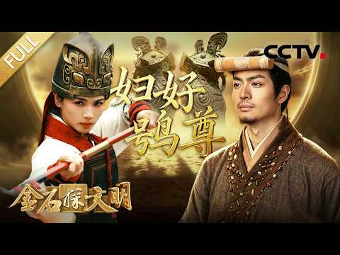 【Full】刘涛演绎殷商传奇“女战神”！妇好鸮尊背后藏着哪些传奇故事？| CCTV「金石探文明」20260705 第6期 妇好鸮尊
