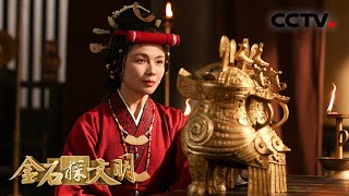 【Full】刘涛演绎殷商传奇“女战神”！妇好鸮尊背后藏着哪些传奇故事？| CCTV「金石探文明」20260705 第6期 妇好鸮尊