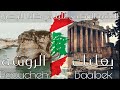 National Anthem Of Lebanon النشيد الوطني اللبناني كلنا للوطن Lebanon لبنان Anthem Asia Arabic 