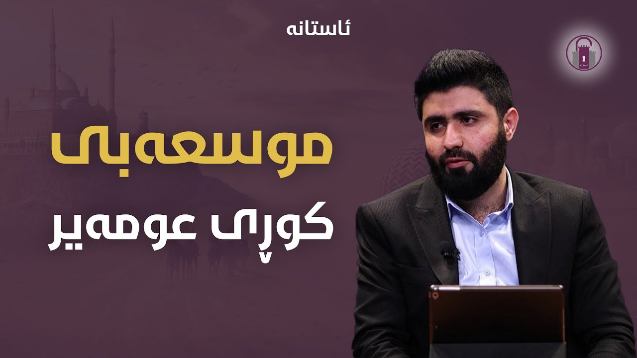 بەسەرهاتی موسڵمان بوون و شەهید بوونی «موسعەبی کوڕی عومەیر»!