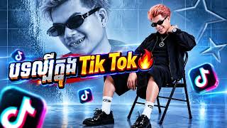 🔥ត្រេះៗ  TRESS (បទកំពុងល្បីក្នុង Tik Tok) SumeRMX & LAY REMIX. 2026 