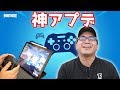 【快適すぎる】iOS版フォートナイトもMFiコントローラーに対応したからiPad Proでプレイしてみる【実況あり】