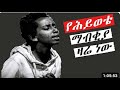 Yehiwote Mabkiya Zare New Yalkubet Maebelun Alefewalew Pastor DanealAmdemechael Great Gospel Song Yehiwote Mabkiya Zare New Yalkubet Maebelun Alefewalew Pastor DanealAmdemechael Great Gospel Song