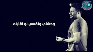 وحشني و نفسي لو اقابله حماقي حالات واتس آب - اسمعها