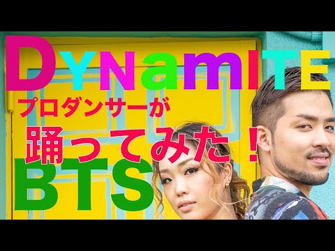 BTSのDynamiteを、世界で活躍する全日本4度チャンピオンのプロダンサーが踊ってみた!!
