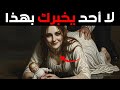 قد يبدو الأمر جنونياً، لكن هذه هي الطريقة التي ترغب النساء أن يُعاملن بها - مكيافيلي