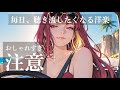 【神曲BGM】毎日聴ける、スタイリッシュ洋楽プレイリスト｜作業・勉強に