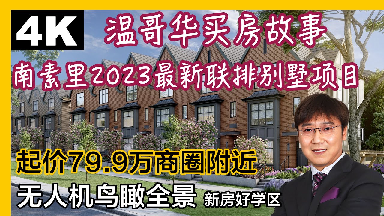南素里白石最新联排别墅The Loop起价79.9万|温哥华联排别墅|南素里联排别墅|温哥华买房|南素里买房|白石买房|温哥华看房|4K ...