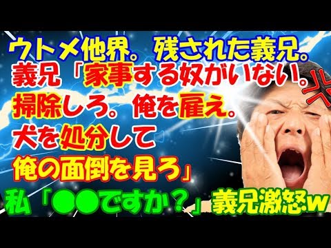 修羅場【僕はペット】ウトメ他界。残された義兄。「家事する奴がいないから掃除しろ！俺を雇え！俺の面倒を見ろ！」私「●●ですか？」義兄激怒ｗ