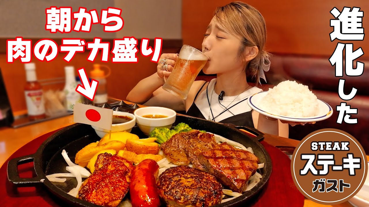 【大食いの朝食】進化したステーキガストで肉欲を満たす！肉のメガサイズが３種類もあった！【ますぶちさちよ】