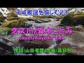「わくわく玉手箱」No.102 平成歌謡23 真木ことみさんの「恋文川」