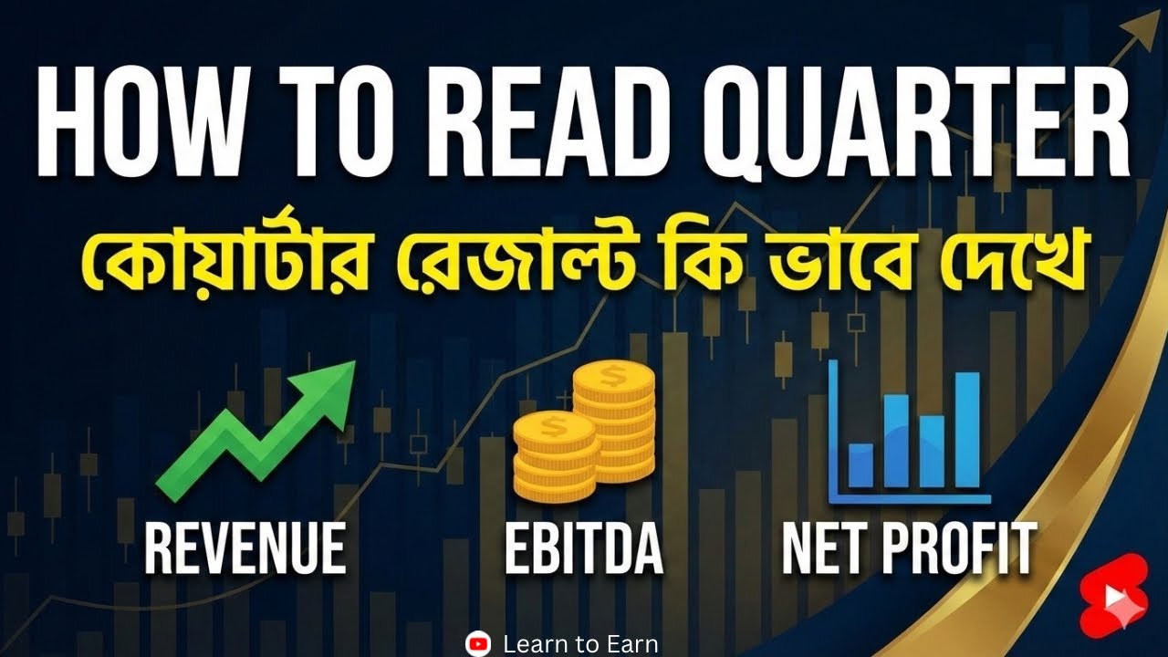 How to Read QUARTER result in Share Market in Bangla আপনি কোম্পানি কোয়ার্টার রেজাল্ট কিভাবে পড়বেন 