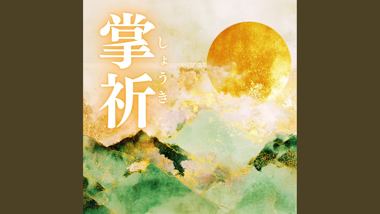 掌祈（しょうき） - YouTube