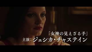 ジェシカ・チャステイン主演　映画『モリーズ・ゲーム』日本オリジナル予告編