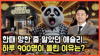 애슐리퀸즈 가성비 뷔페가 폐업 위기에서 하루 900명이 몰린 이유