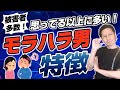 他人事じゃない！思った以上に多いモラ男の特徴