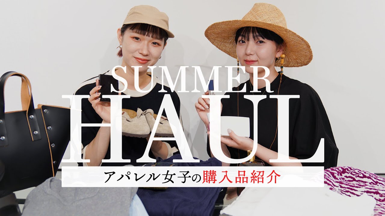 購入品紹介】アパレル女子の最近買って良かったもの （夏服 / コスメ 
