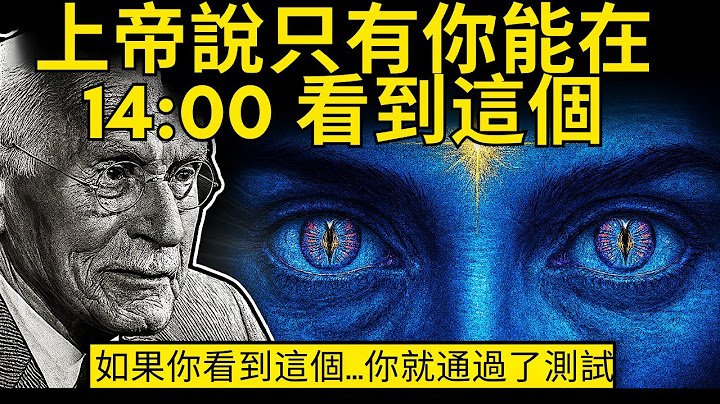 只有你看見，被揀選的人──今晚上帝隱藏的祝福將臨到千萬人。榮格的啟示