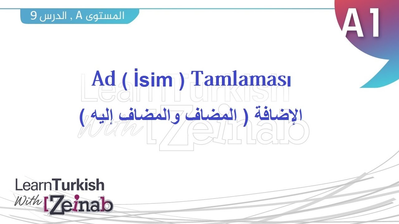 تعلم التركية مع زينب - المستوى الأول - الدرس التاسع - المضاف والمضاف إليه - Ad Tamlaması