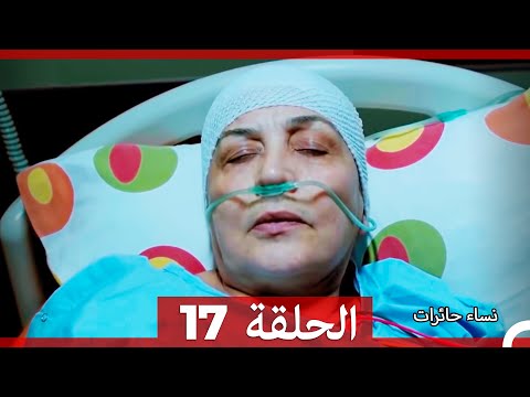 نساء حائرات 17 Nisa Hairat