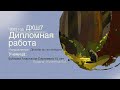 ДХШ 7 Диплом Мультимедиа:  Иллюстрации к книге: &quot;Мэри и ведьмин цветок&quot; Бубнова А.С. 15 лет