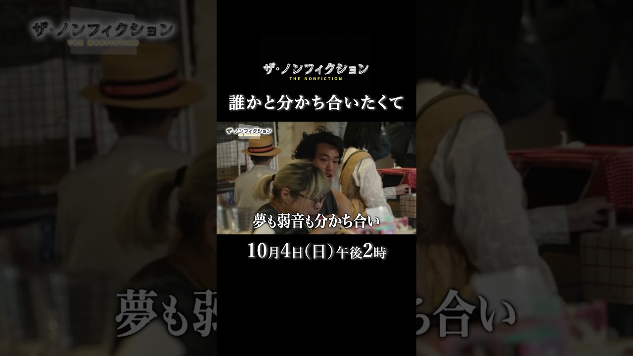 ザ・ノンフィクション「誰かと分かち合いたくて～人生交わるレトロマーケット～前編」2026.10.4(日)OA