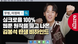 이정하가 ‘무빙’ 김봉석이 될 수 밖에 없었던 이유! 왜냐? 그 자체니까! | 얼루어코리아 Allure Korea