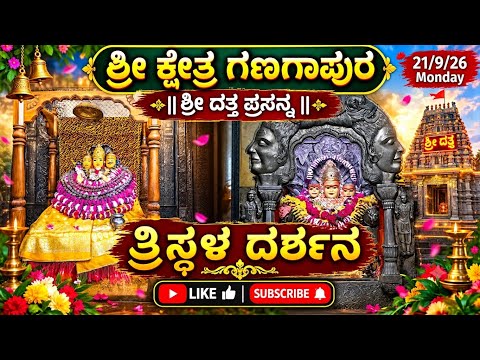🚩आज विशेष श्री दत्तात्र्य त्रिस्थळ दर्शन भाद्रपद शुक्ल दशमी |श्री क्षेत्र गणगापुर निर्गुण मठ🚩