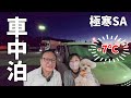 凍り付くサービスエリアの片隅で寒さに震える夫婦+wanのリアルな車中泊