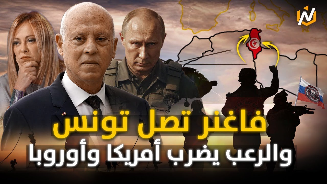 تونس تفتح ابوابها لروسيا ..قوات فاغنر في تونس تسبب الرعب لأمريكا وأوروبا.. ما القصة؟