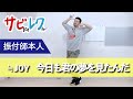 ≒JOY「今日も君の夢を見たんだ」振付師本人がサビをしっかりレクチャー【サビレク】