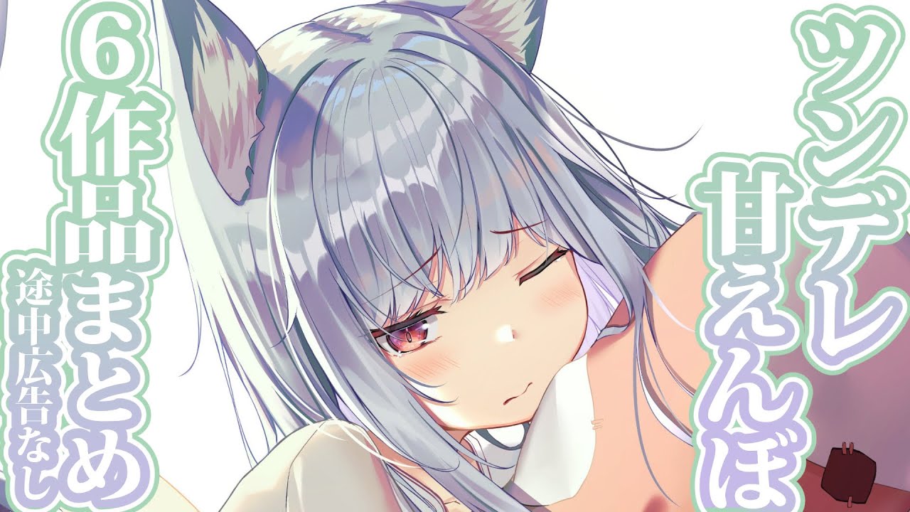 【まとめ6作品】猫様は、ツンデレで甘えんぼ詰め合わせ（途中広告なし）【ツンデレ/3dio/シチュボ/バイノーラル】