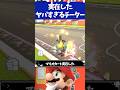 マリオカート実在したヤバすぎるチート3選