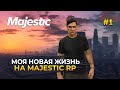 Моя Новая Жизнь. На Majestic RP - GTA 5 Majestic RP #1 (Первый Взгляд)