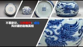 不看款识，三秒断代：成化凤纹罐的胎釉真相
