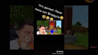 Что делает Лёня 🥺😂😂#владус #лёня#фанатик#рекомендации#майнкрафт #shorts #рекомендации#ютуб